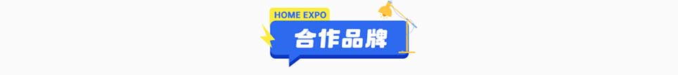 乐居家博会安康展合作品牌