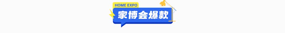 2025年安康家博会爆款